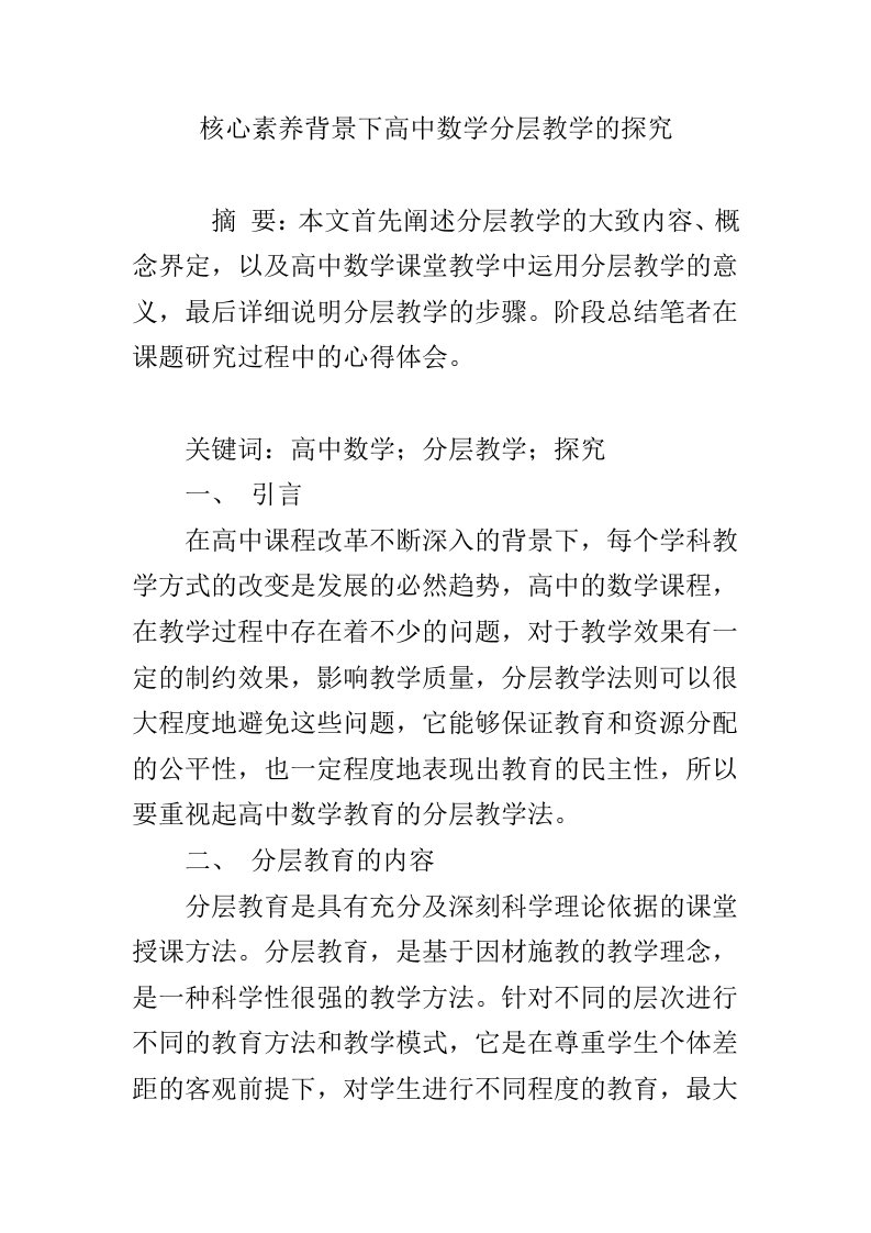 核心素养背景下高中数学分层教学的探究