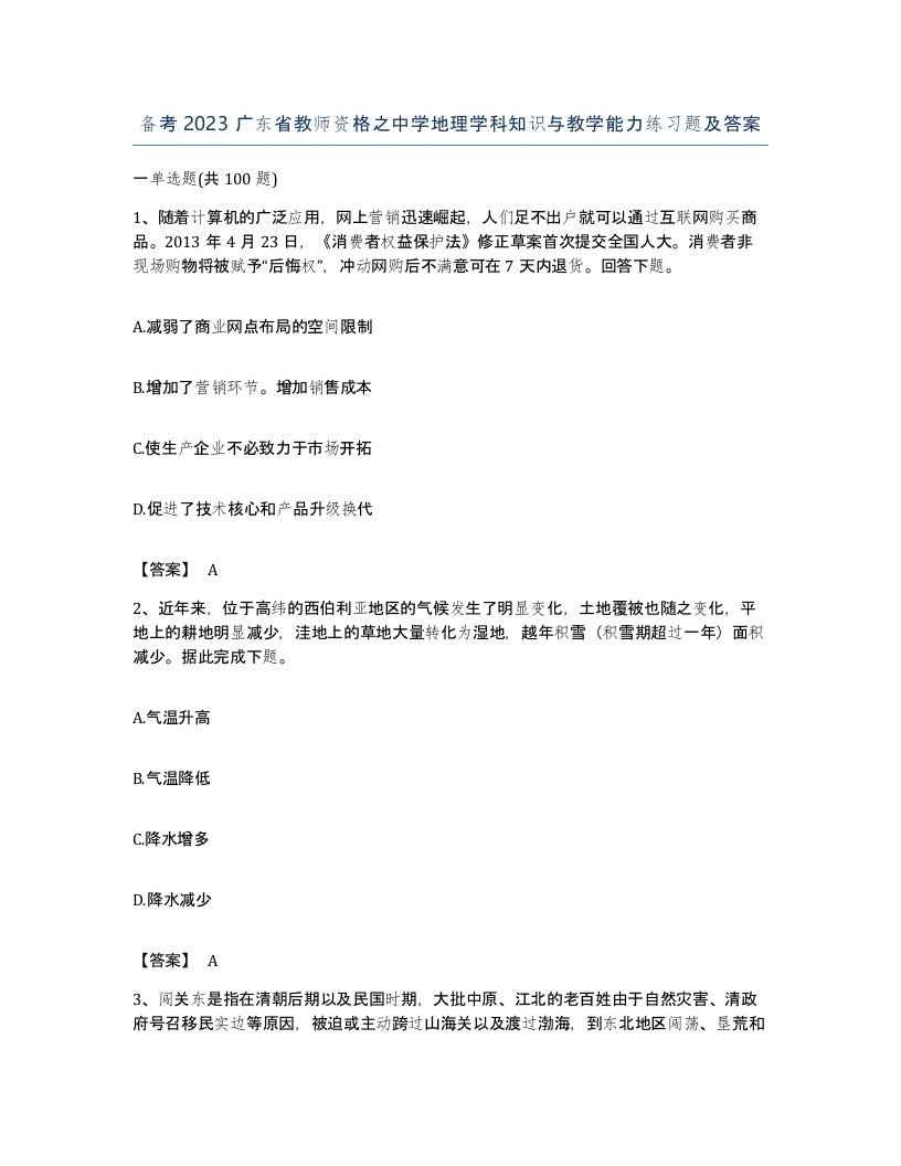 备考2023广东省教师资格之中学地理学科知识与教学能力练习题及答案