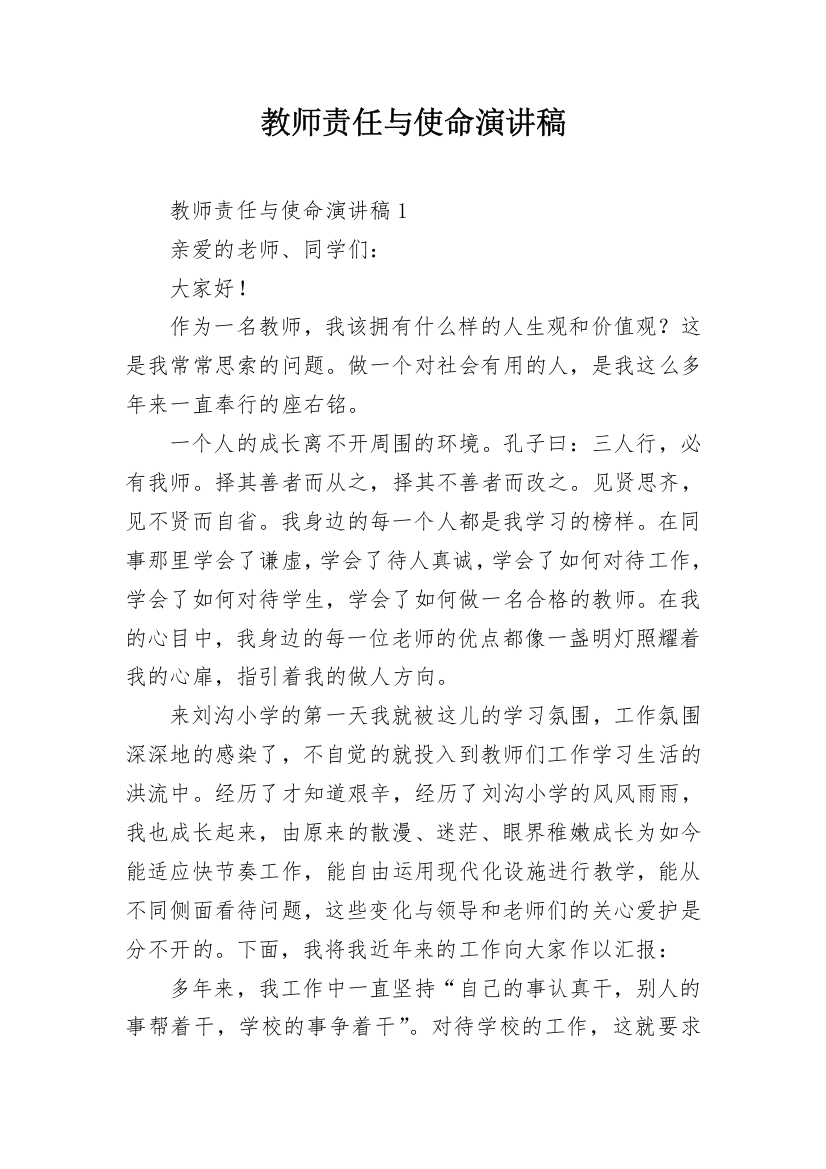 教师责任与使命演讲稿