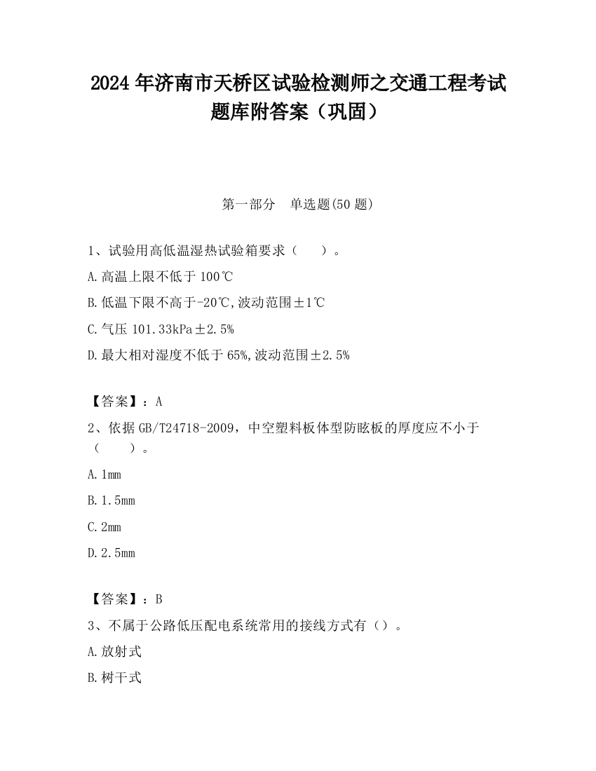 2024年济南市天桥区试验检测师之交通工程考试题库附答案（巩固）