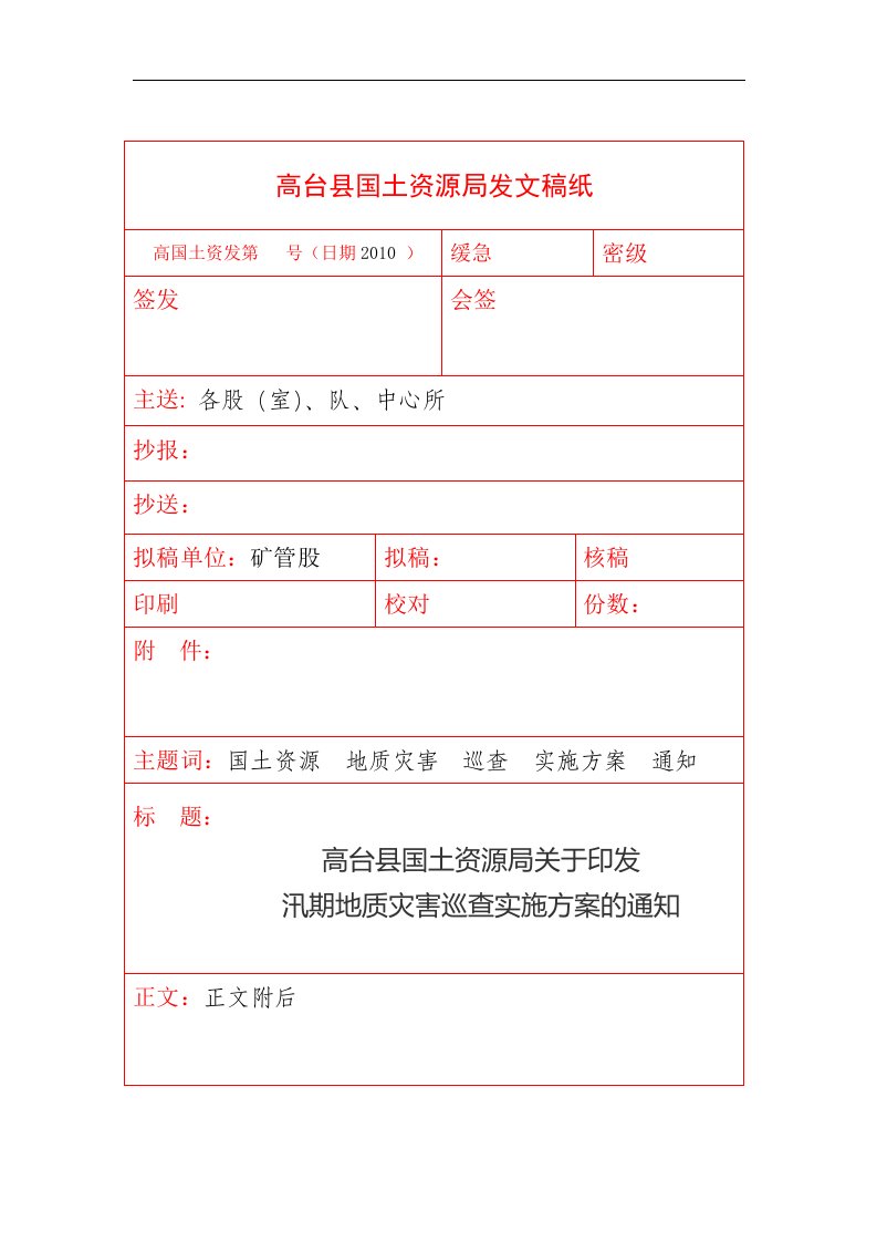 地质灾害巡查实施方案