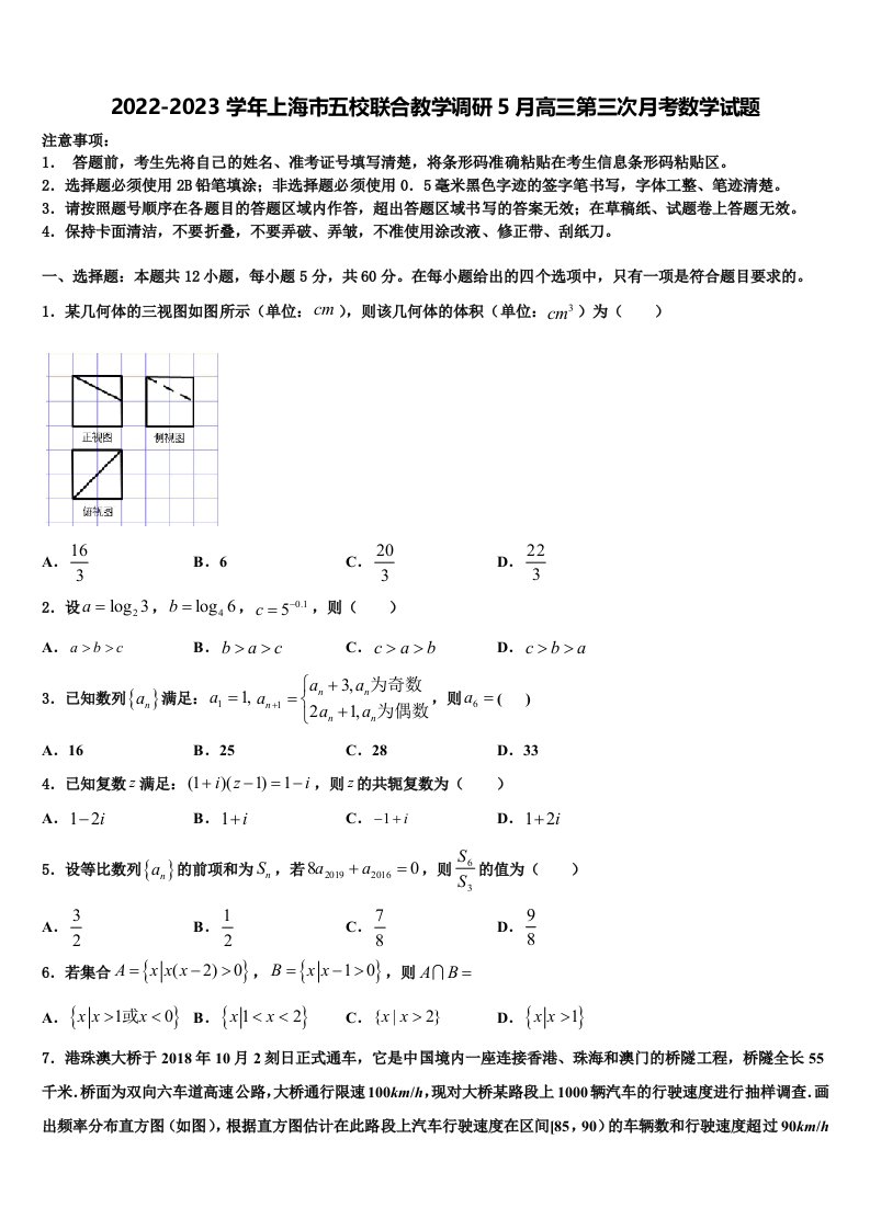 2022-2023学年上海市五校联合教学调研5月高三第三次月考数学试题含解析