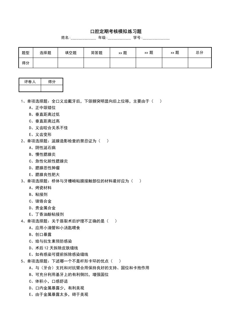 口腔定期考核模拟练习题