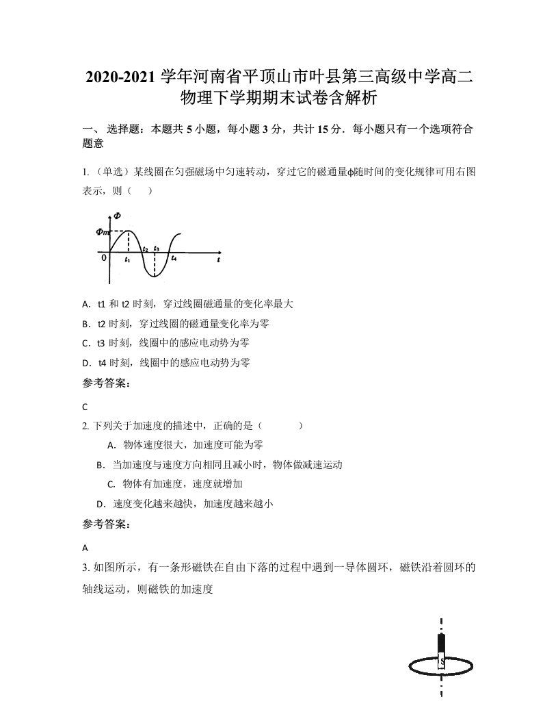 2020-2021学年河南省平顶山市叶县第三高级中学高二物理下学期期末试卷含解析