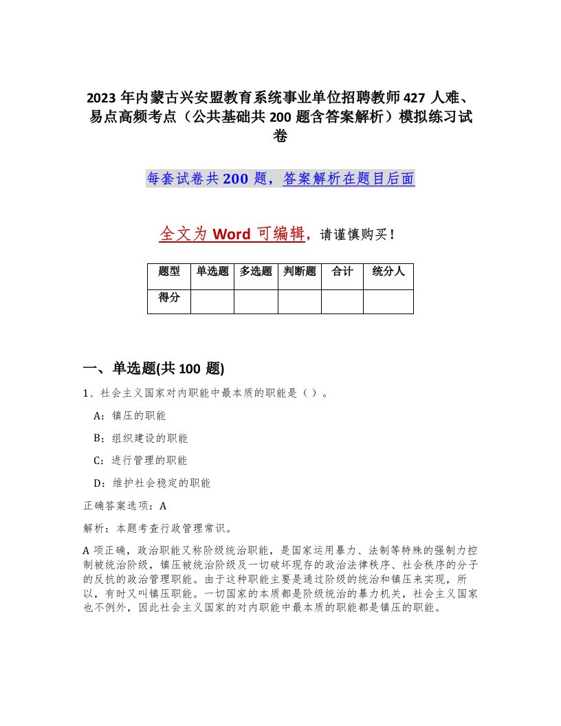 2023年内蒙古兴安盟教育系统事业单位招聘教师427人难易点高频考点公共基础共200题含答案解析模拟练习试卷