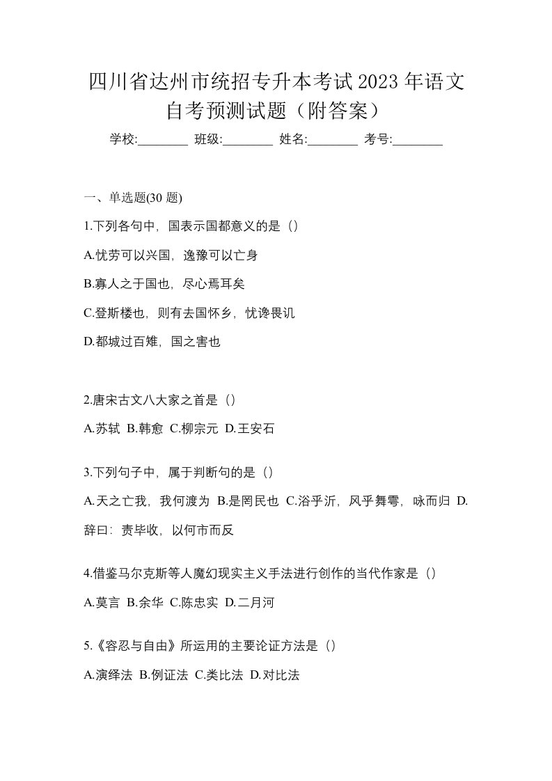 四川省达州市统招专升本考试2023年语文自考预测试题附答案