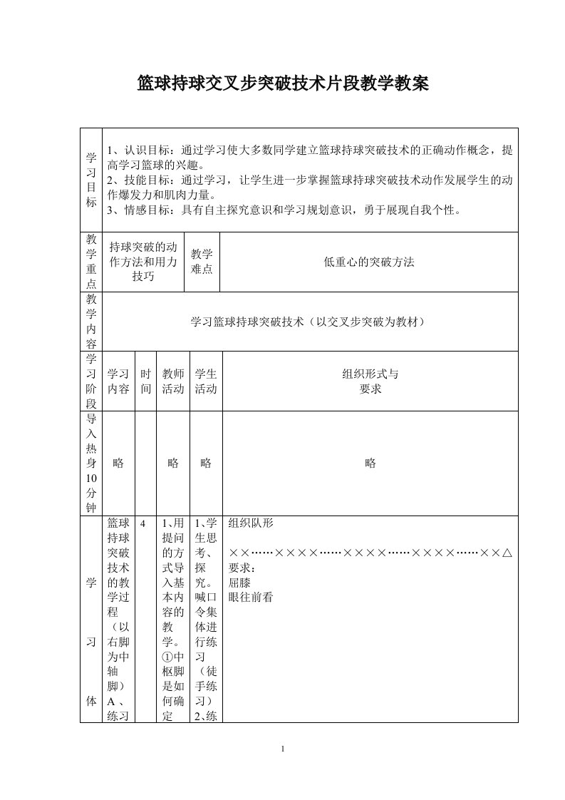 篮球持球交叉步突破技术教学教案（高二）