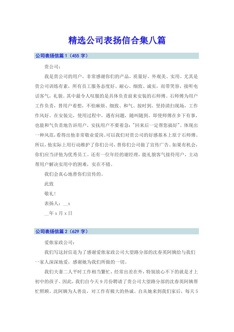 精选公司表扬信合集八篇