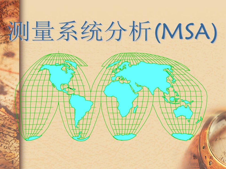 MSA测量系统分析培训教材(PPT