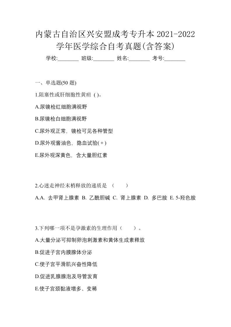 内蒙古自治区兴安盟成考专升本2021-2022学年医学综合自考真题含答案