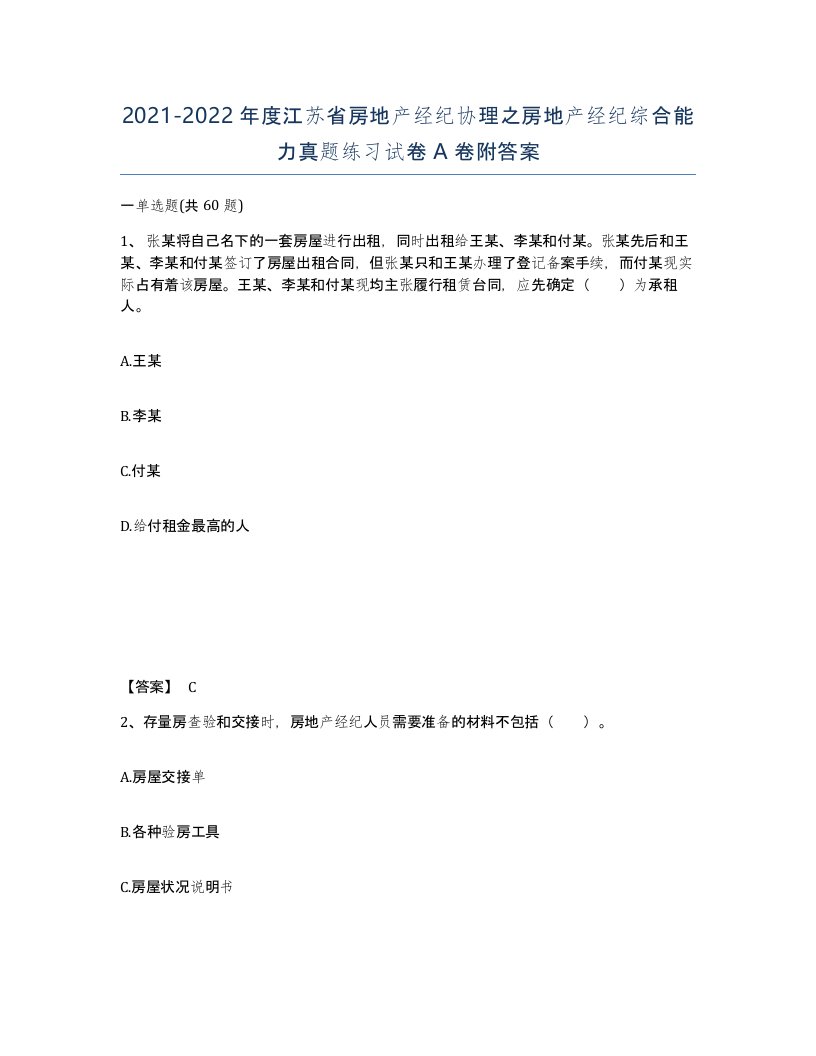 2021-2022年度江苏省房地产经纪协理之房地产经纪综合能力真题练习试卷A卷附答案