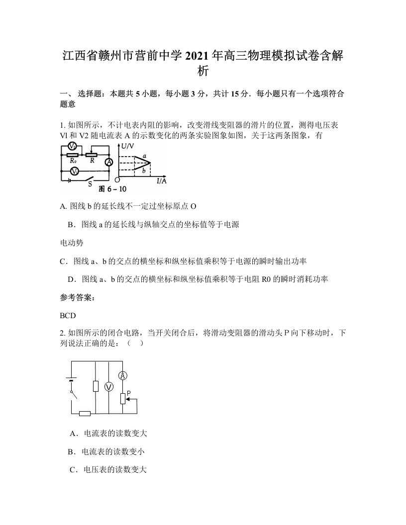 江西省赣州市营前中学2021年高三物理模拟试卷含解析