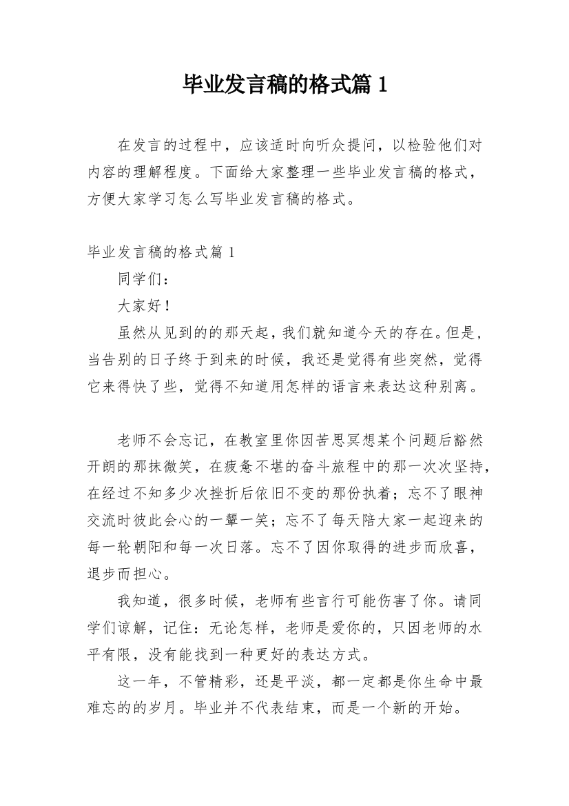 毕业发言稿的格式篇1