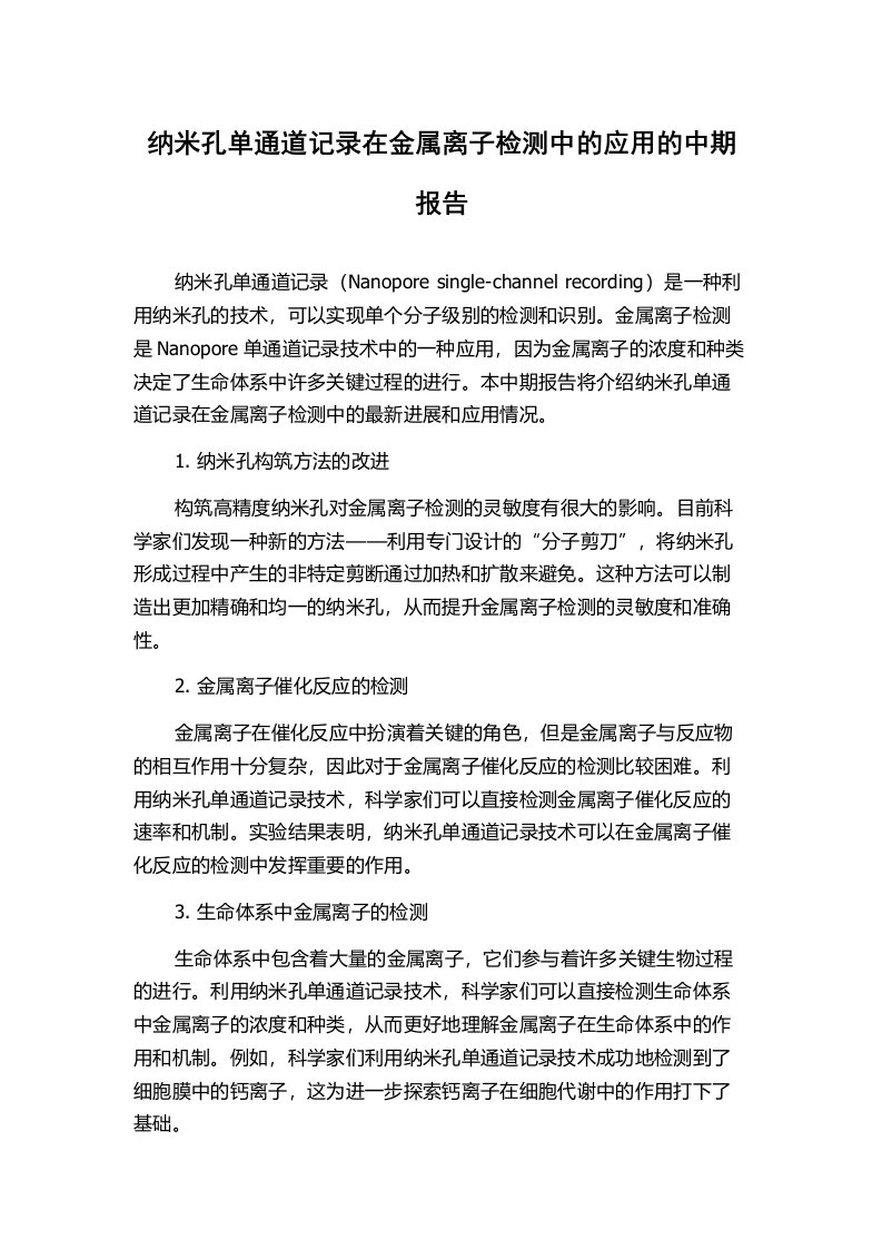 纳米孔单通道记录在金属离子检测中的应用的中期报告