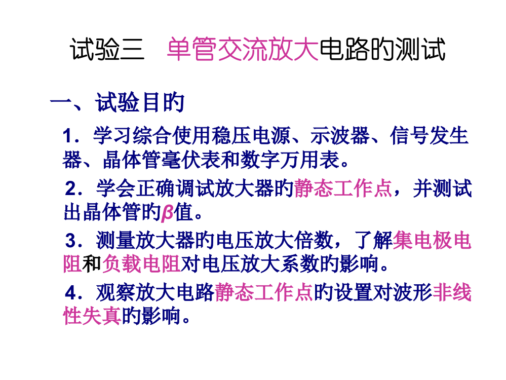 实验三单管交流放大电路的测试