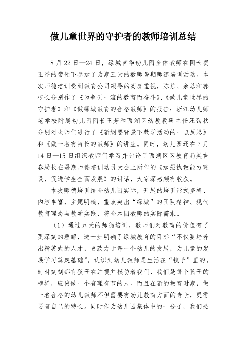 做儿童世界的守护者的教师培训总结