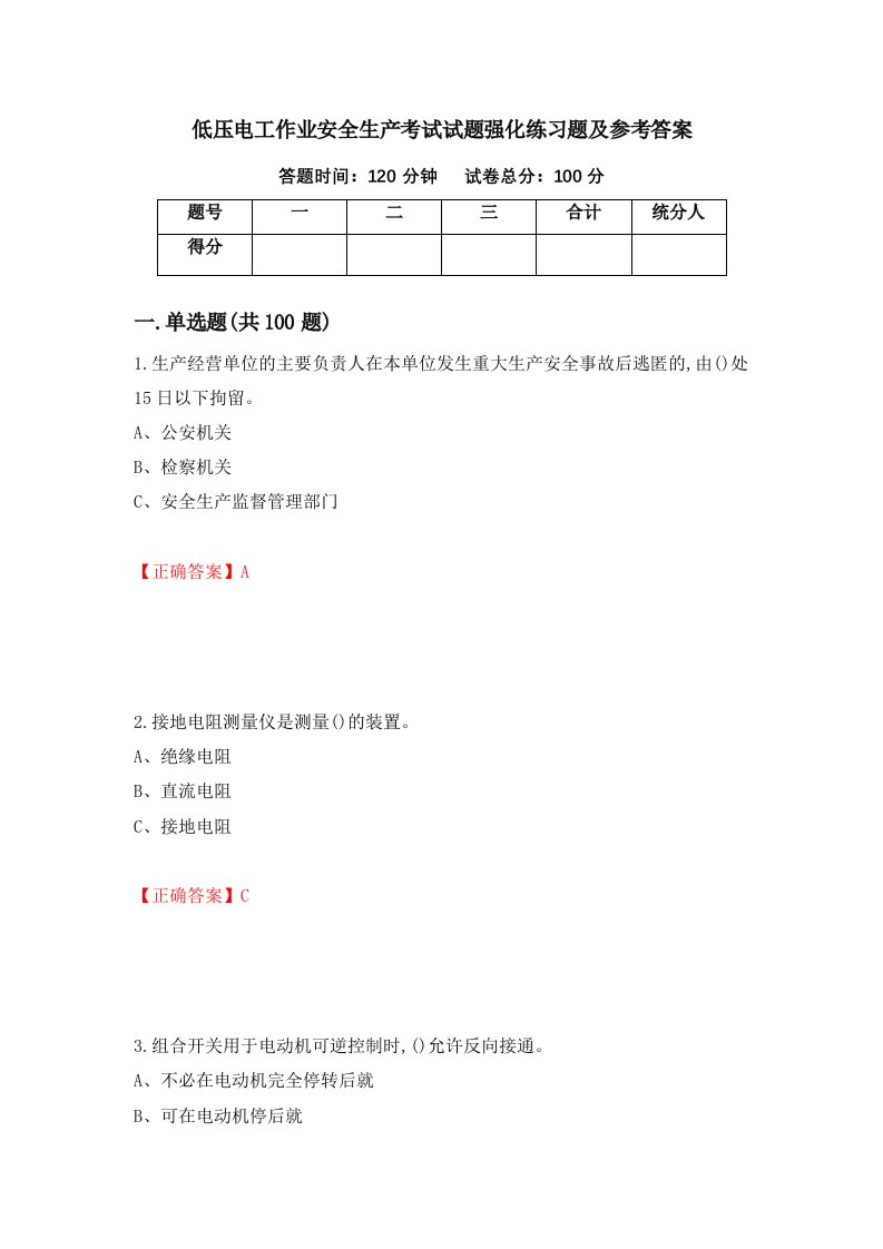 低压电工作业安全生产考试试题强化练习题及参考答案84