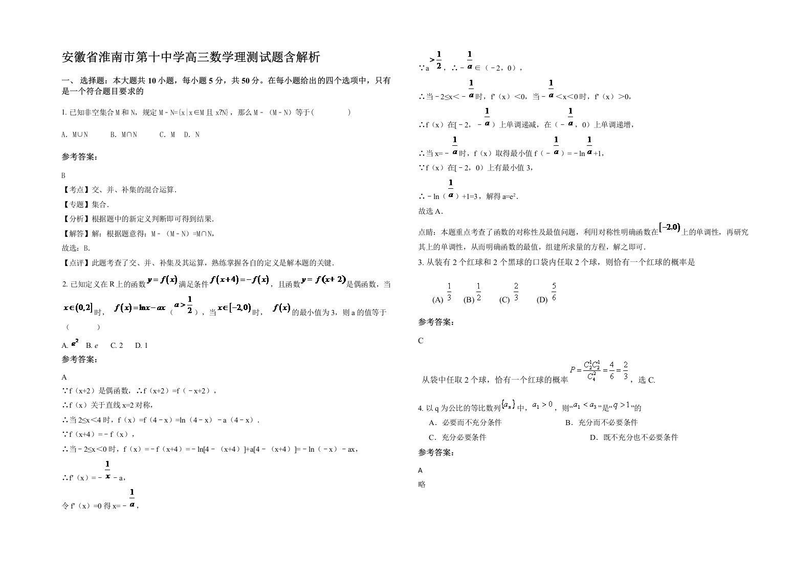 安徽省淮南市第十中学高三数学理测试题含解析