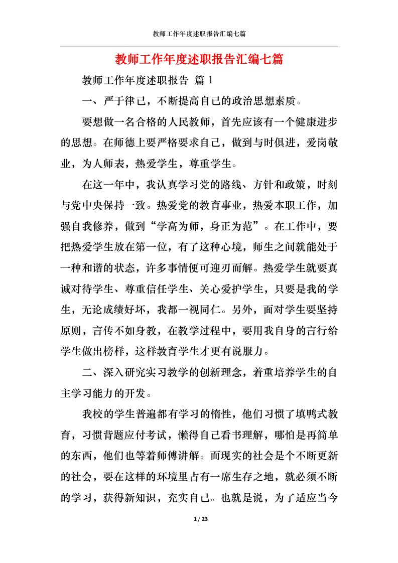 精选教师工作年度述职报告汇编七篇