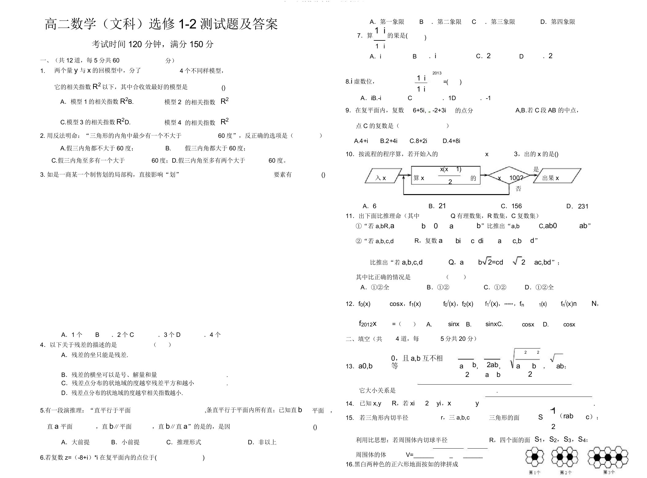 高二文科数学选修12测试题及