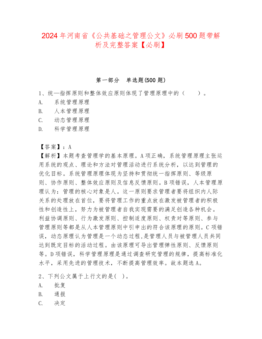 2024年河南省《公共基础之管理公文》必刷500题带解析及完整答案【必刷】