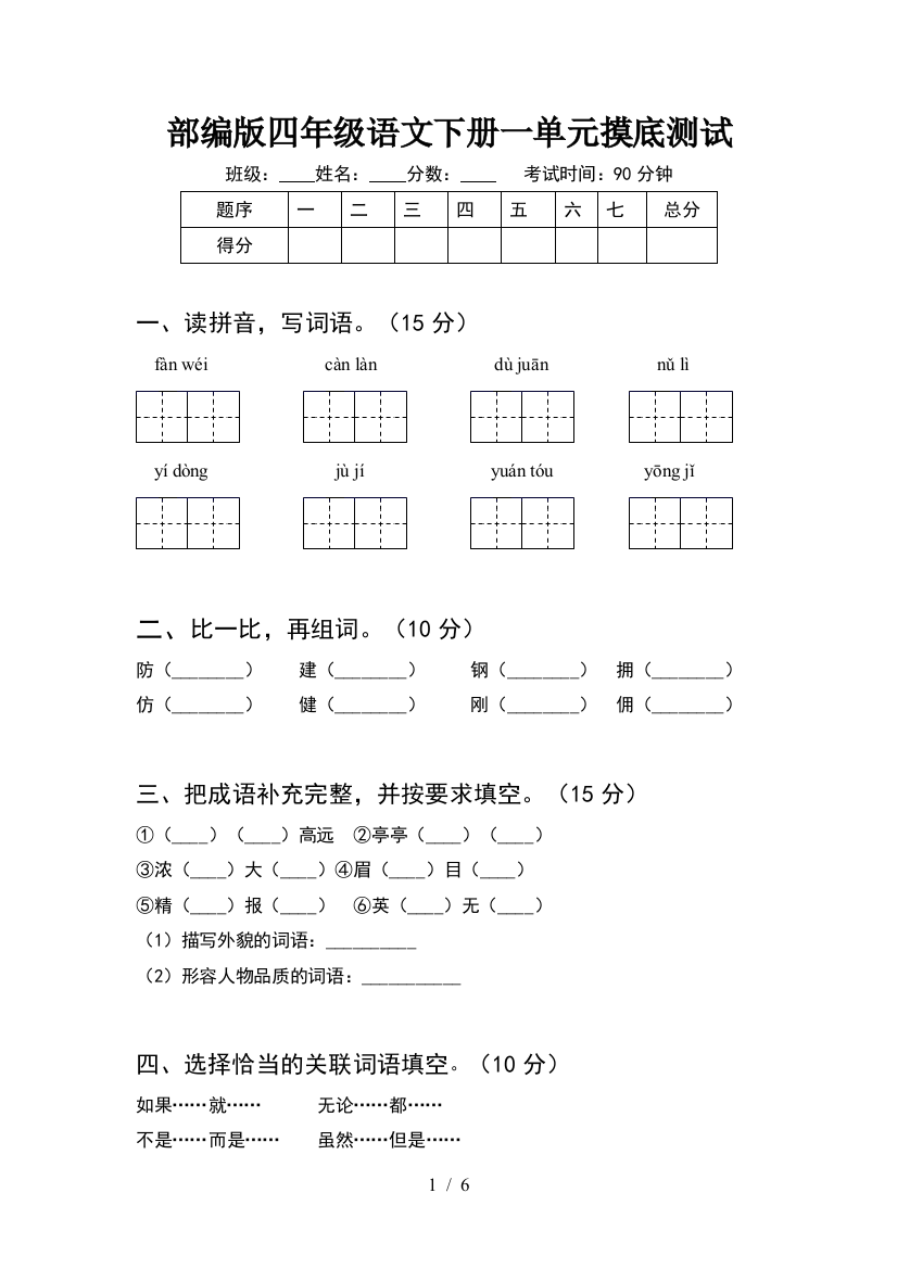 部编版四年级语文下册一单元摸底测试