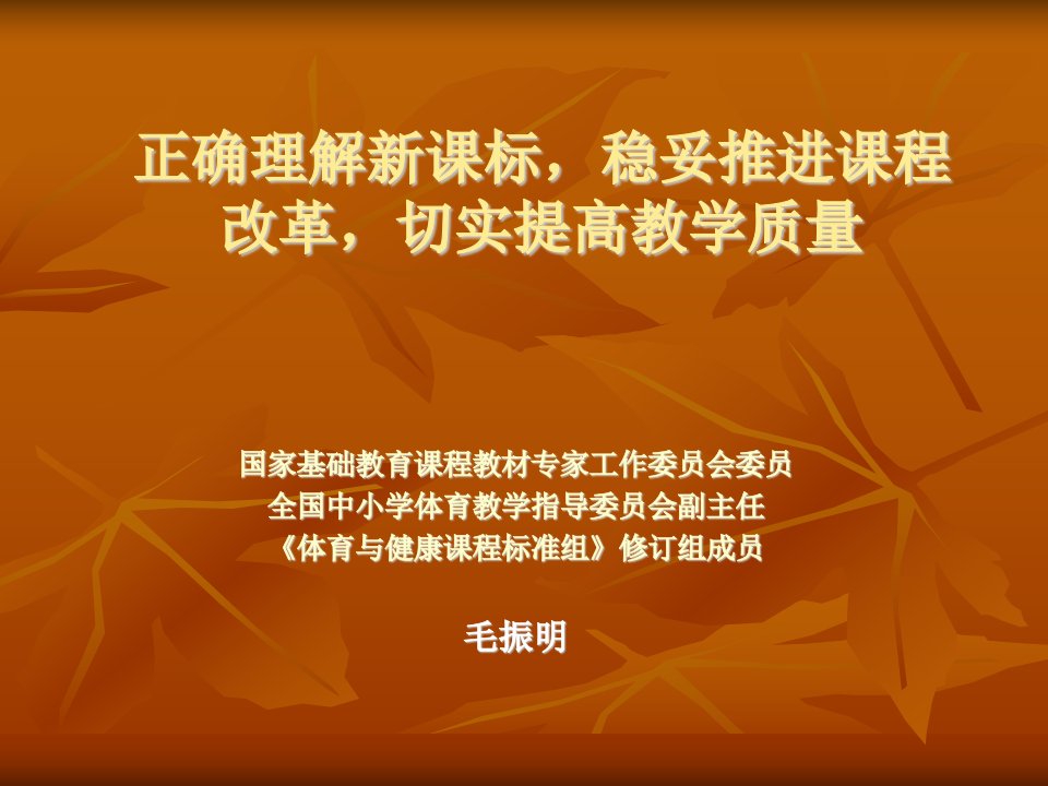 正确理解新课标稳妥推进课程改革切实提高教学质量