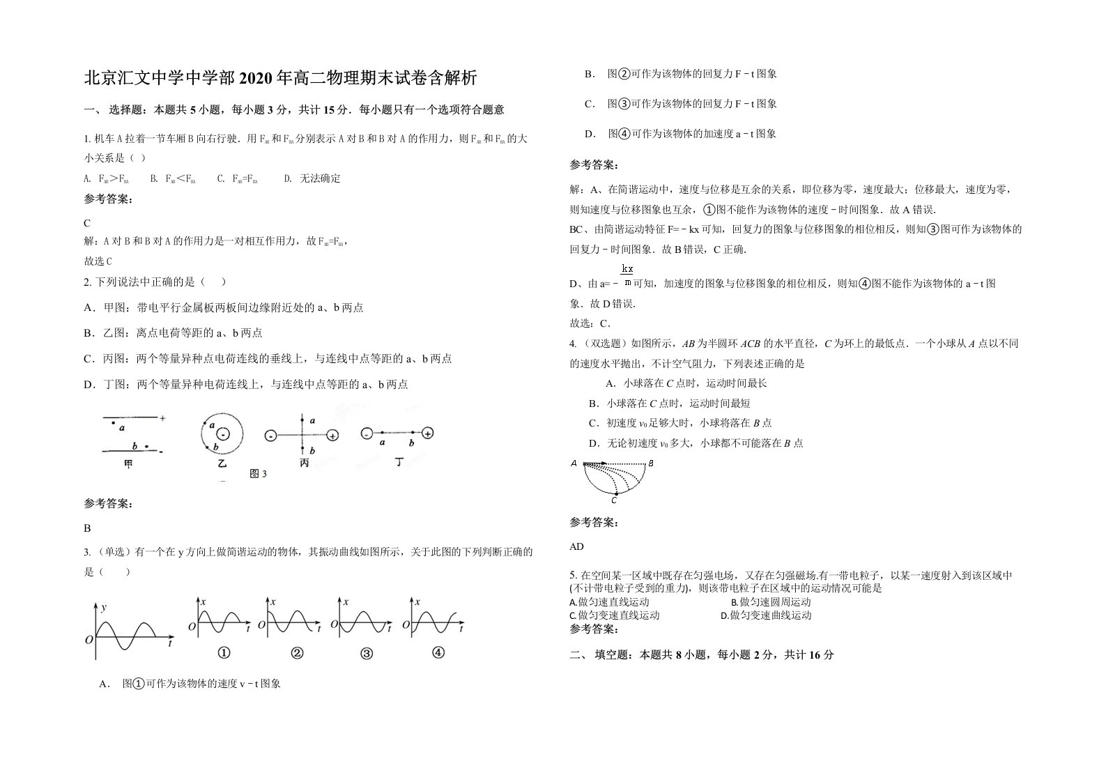 北京汇文中学中学部2020年高二物理期末试卷含解析