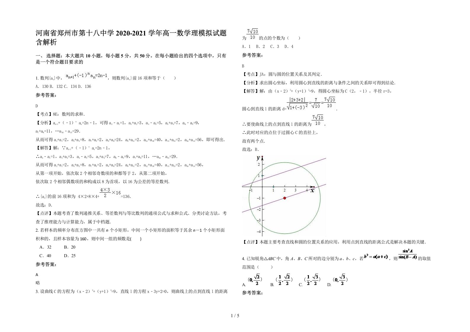 河南省郑州市第十八中学2020-2021学年高一数学理模拟试题含解析