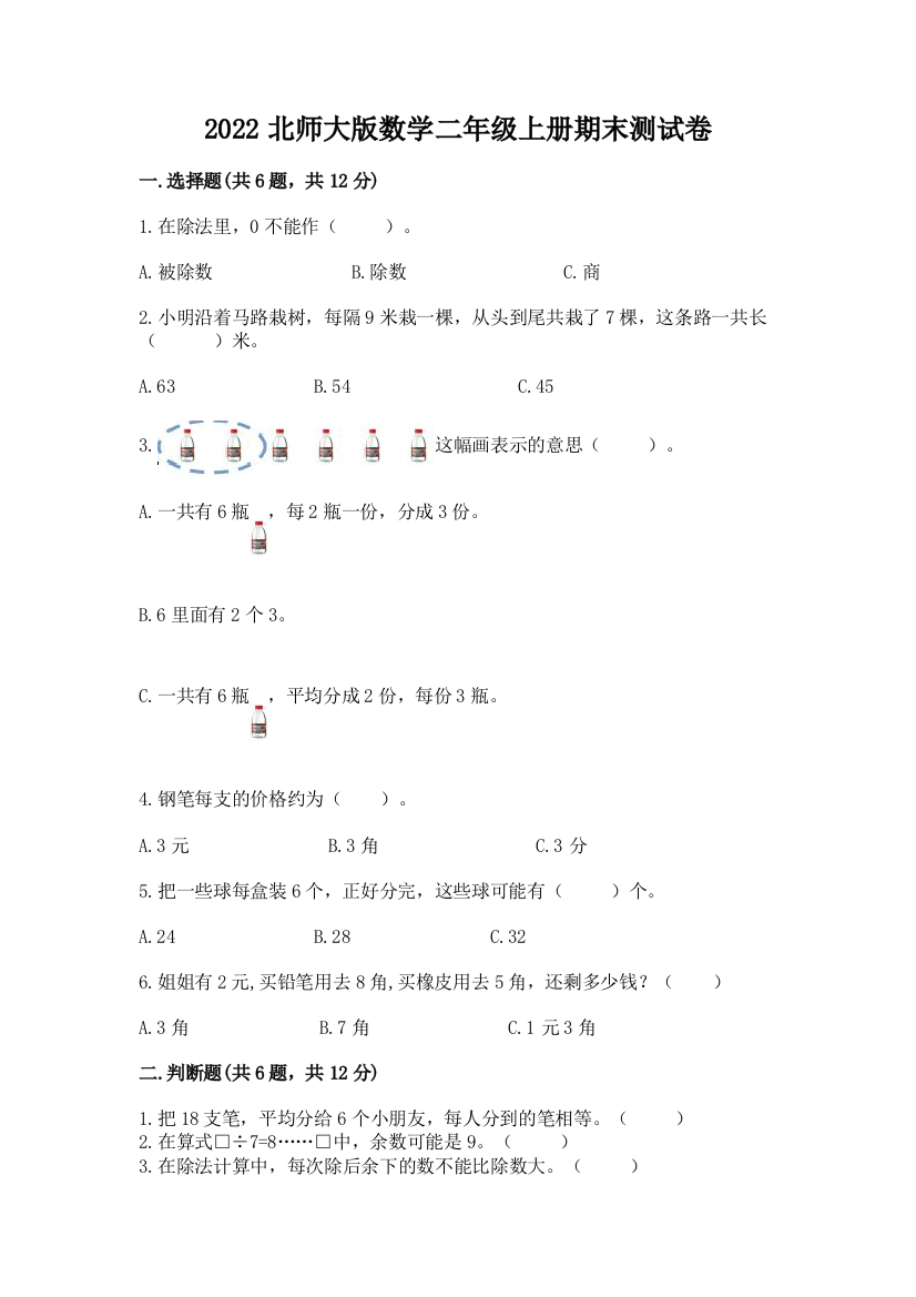 2022北师大版数学二年级上册期末测试卷含答案(基础题)