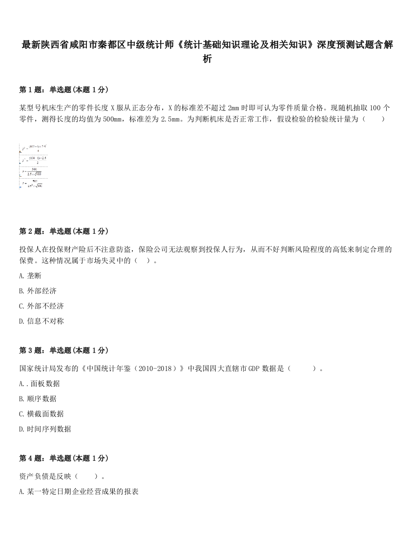 最新陕西省咸阳市秦都区中级统计师《统计基础知识理论及相关知识》深度预测试题含解析