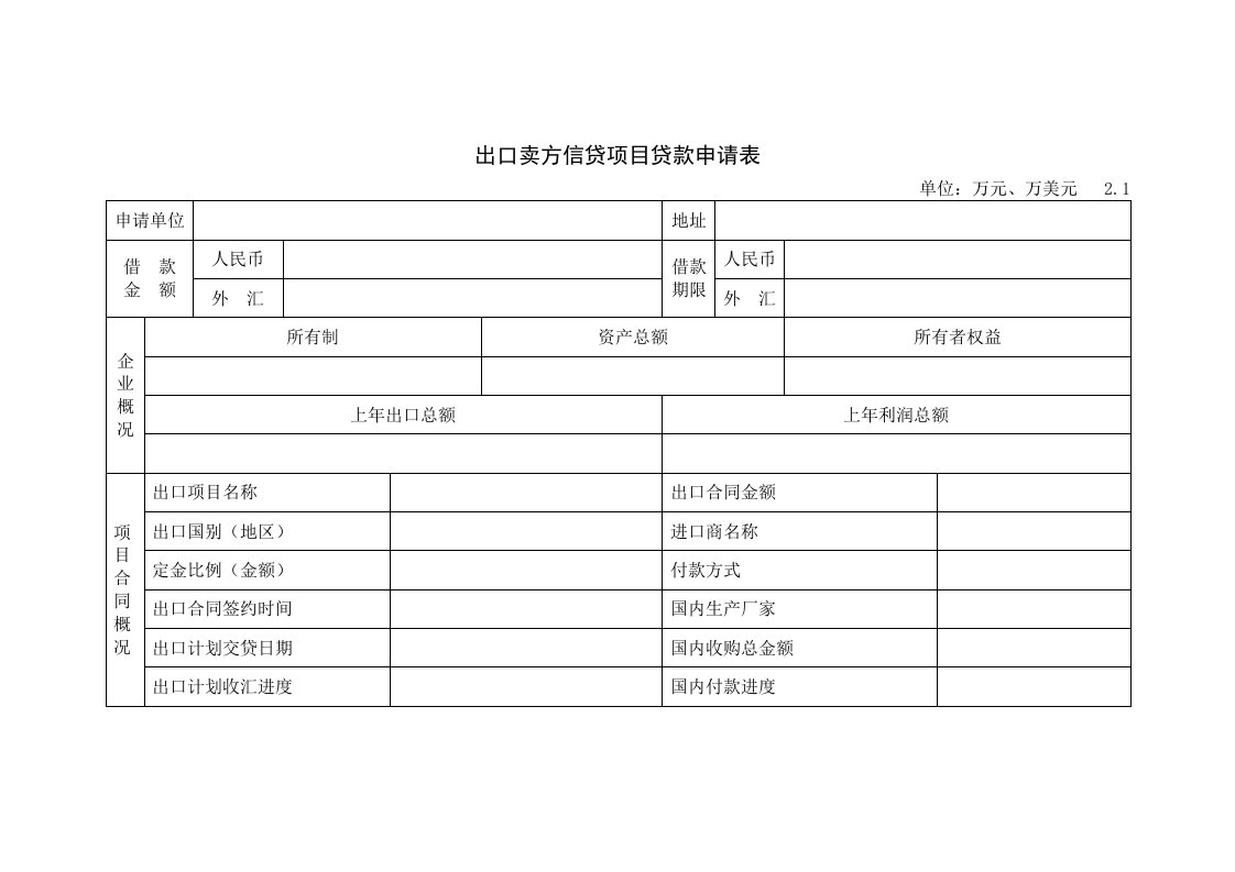 出口卖方信贷项目贷款申请表