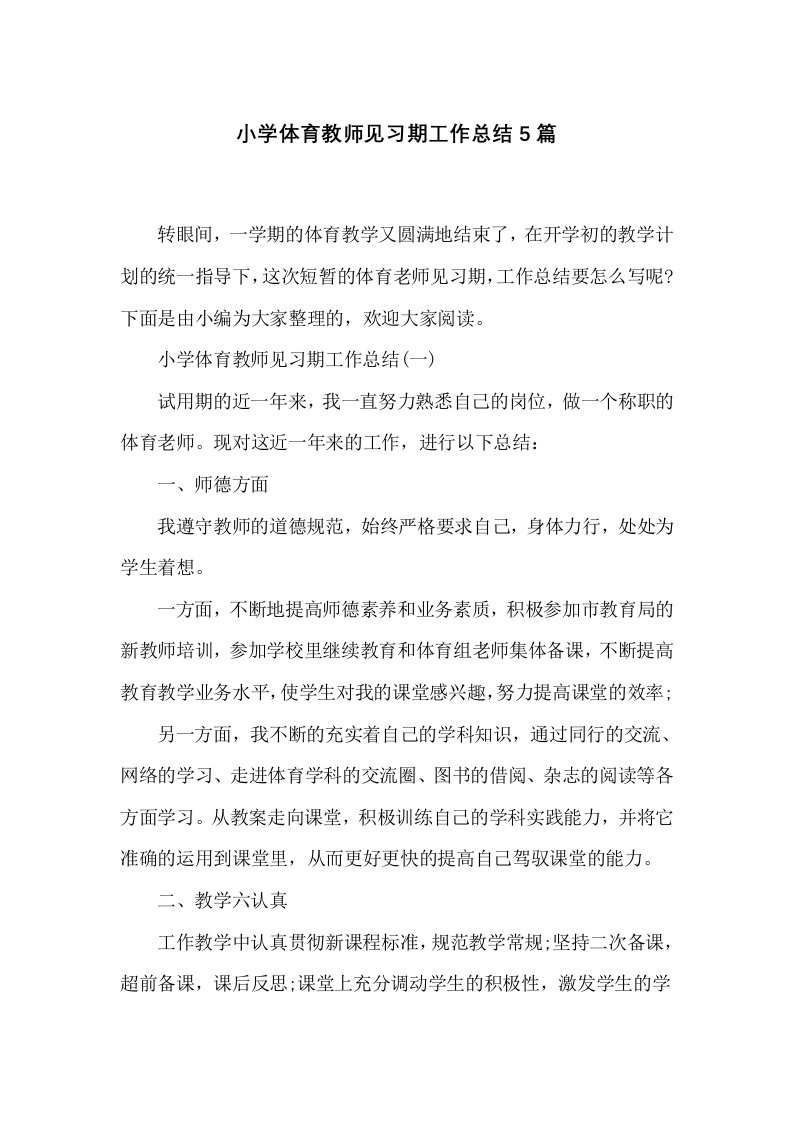 小学体育教师见习期工作总结5篇