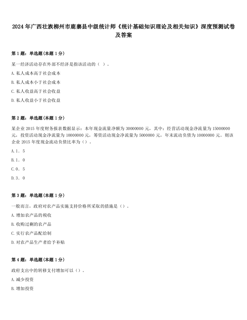 2024年广西壮族柳州市鹿寨县中级统计师《统计基础知识理论及相关知识》深度预测试卷及答案