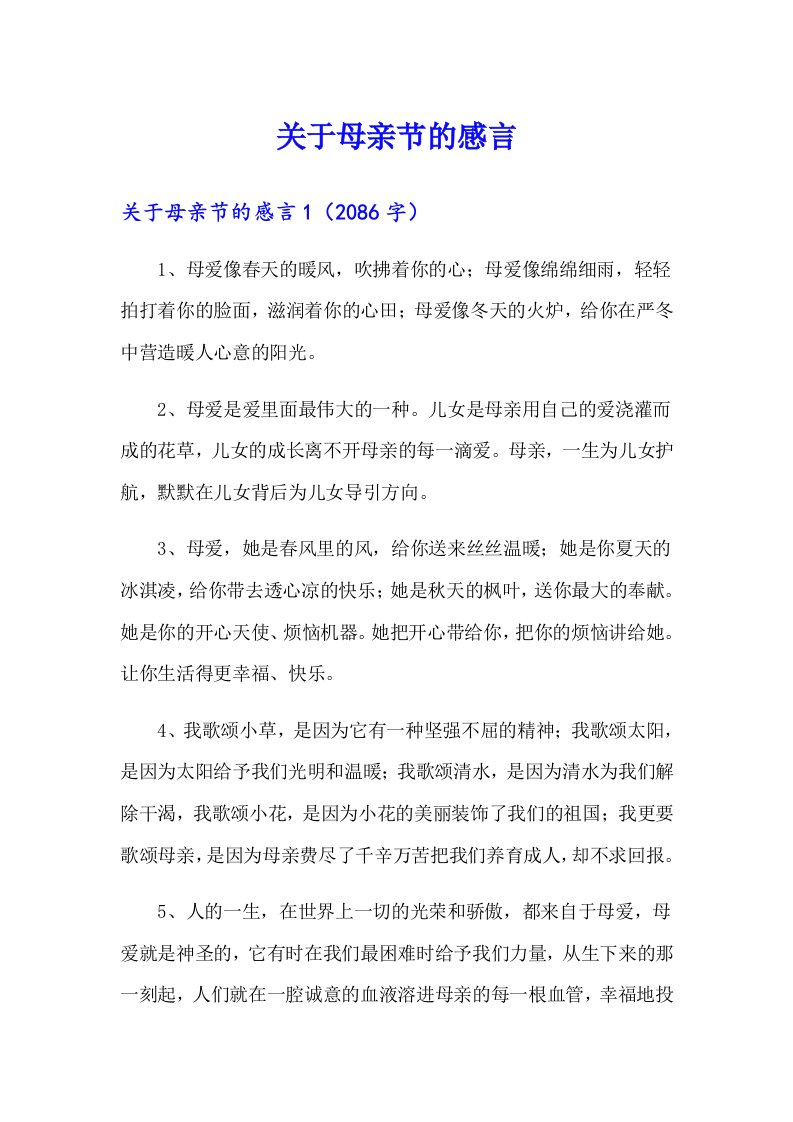 关于母亲节的感言