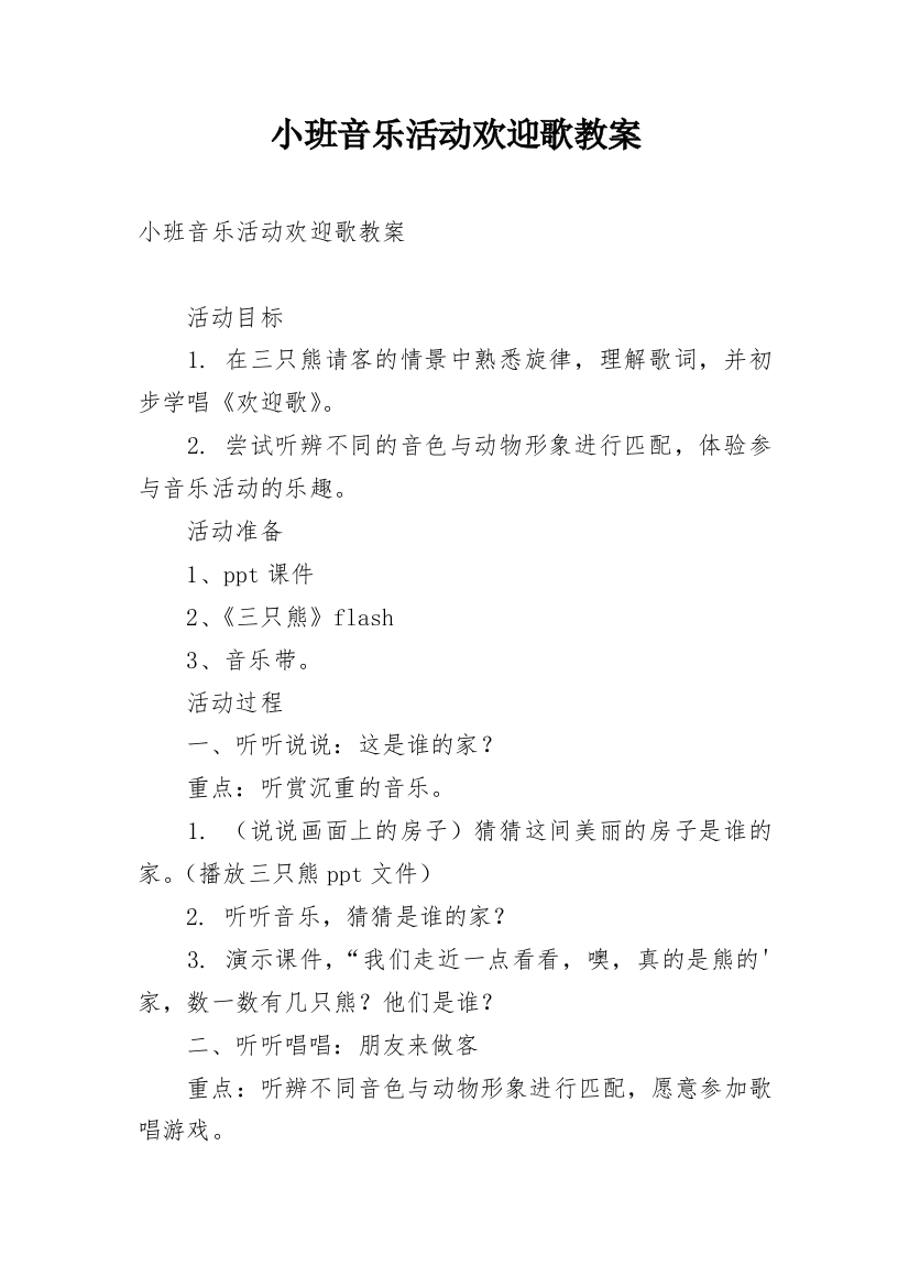 小班音乐活动欢迎歌教案