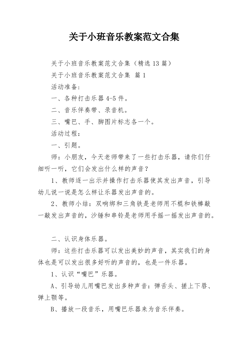 关于小班音乐教案范文合集