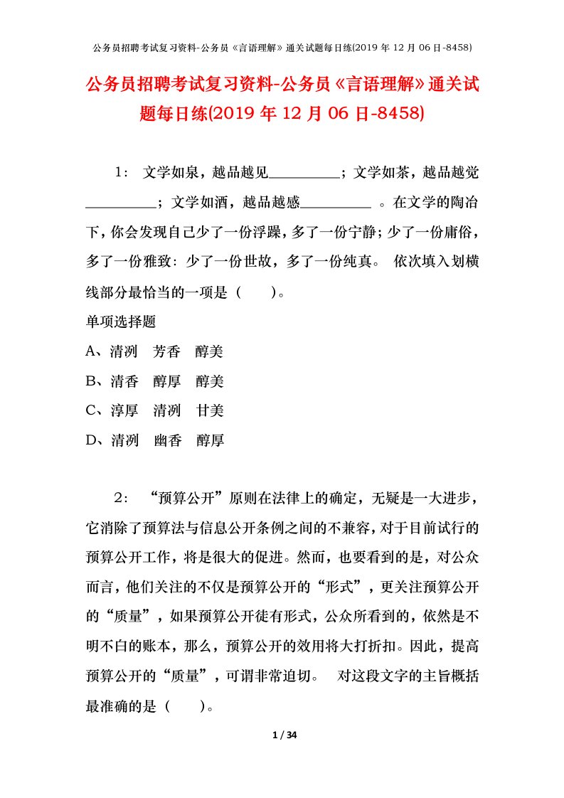 公务员招聘考试复习资料-公务员言语理解通关试题每日练2019年12月06日-8458