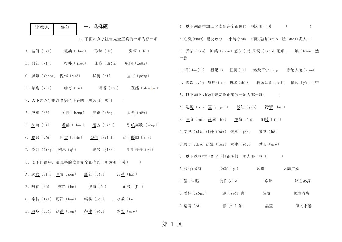 人教版初中语文基础知识专项测试字音（有答案）