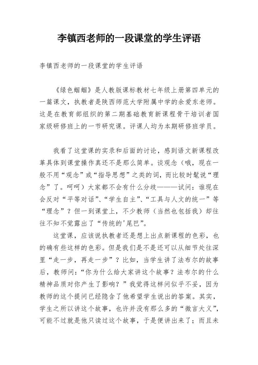 李镇西老师的一段课堂的学生评语