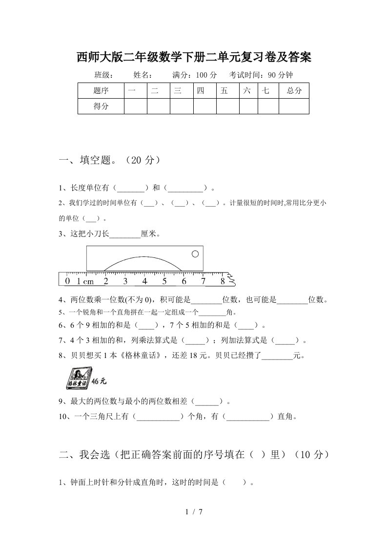 西师大版二年级数学下册二单元复习卷及答案