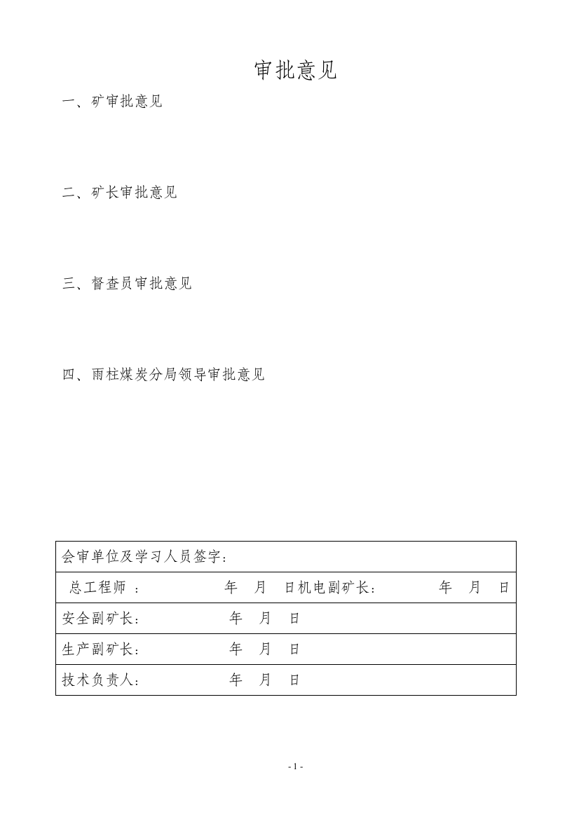 矿采区运输石门作业规程