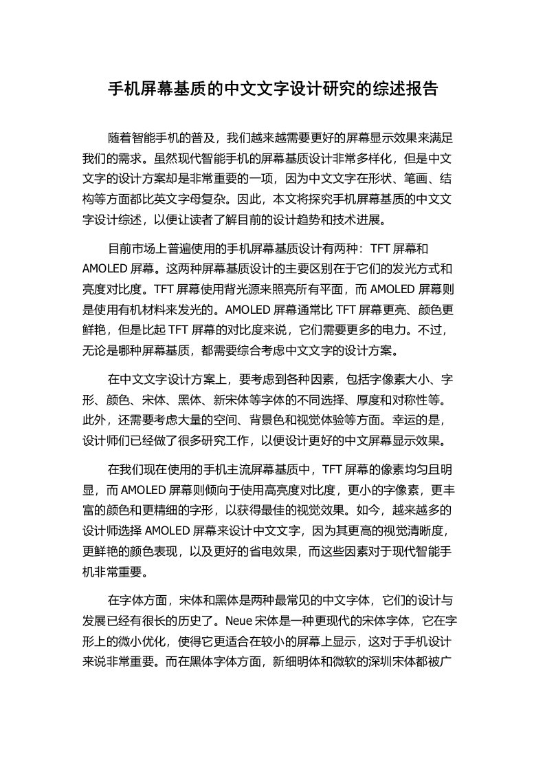 手机屏幕基质的中文文字设计研究的综述报告