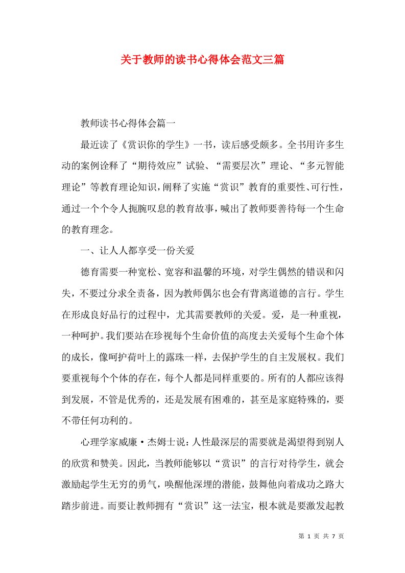 关于教师的读书心得体会范文三篇