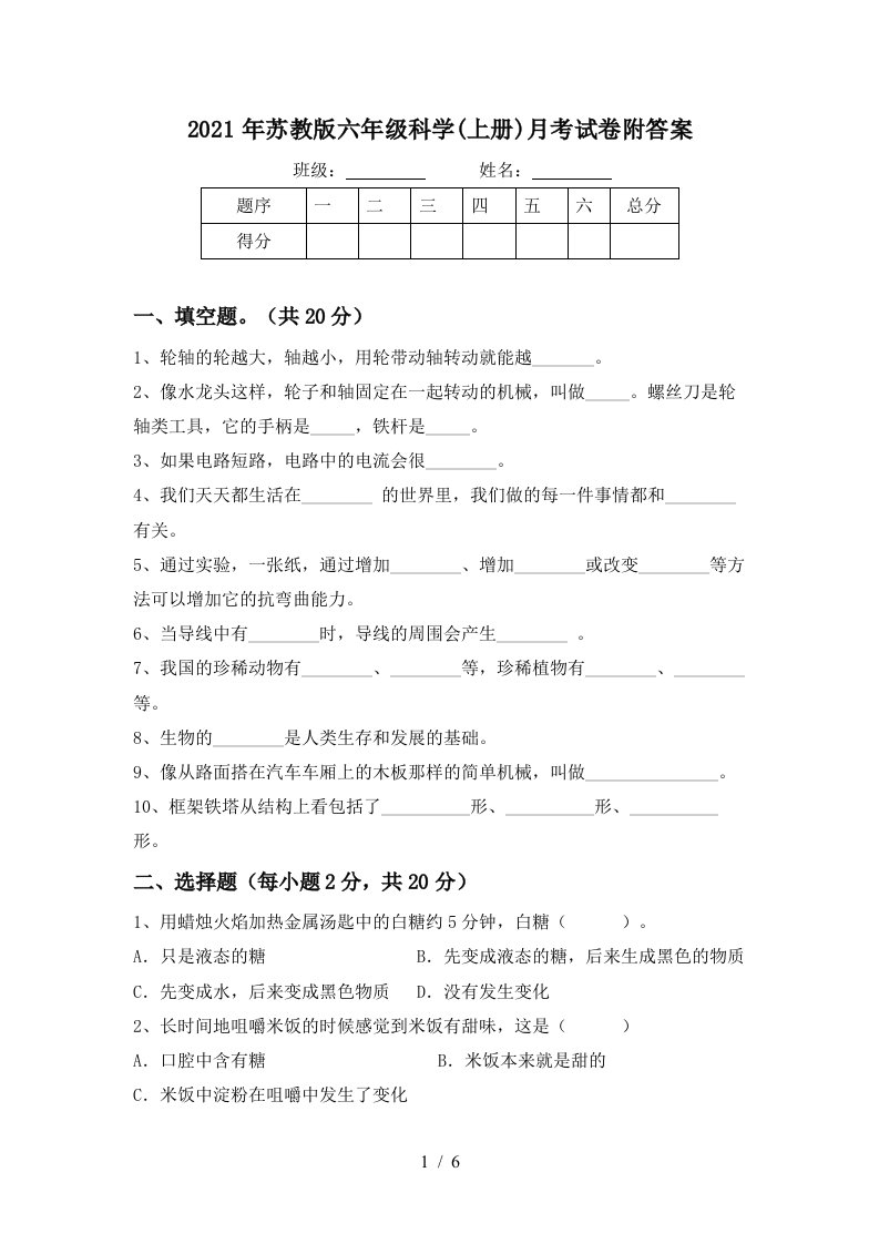 2021年苏教版六年级科学上册月考试卷附答案