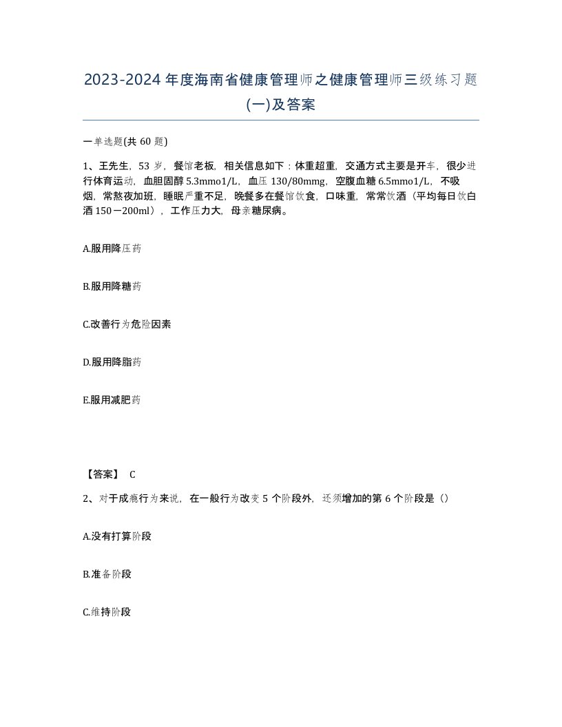 2023-2024年度海南省健康管理师之健康管理师三级练习题一及答案