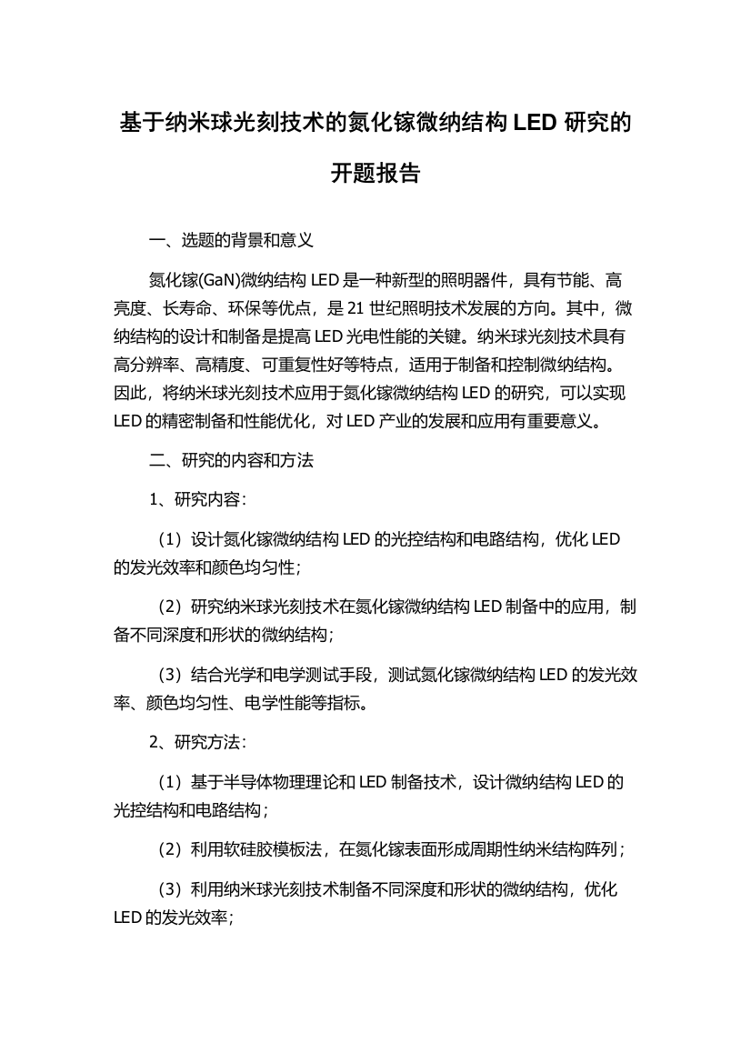 基于纳米球光刻技术的氮化镓微纳结构LED研究的开题报告