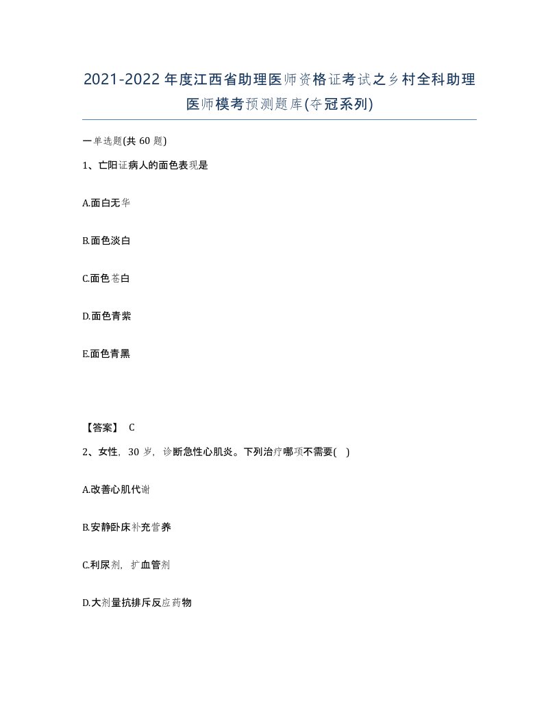 2021-2022年度江西省助理医师资格证考试之乡村全科助理医师模考预测题库夺冠系列