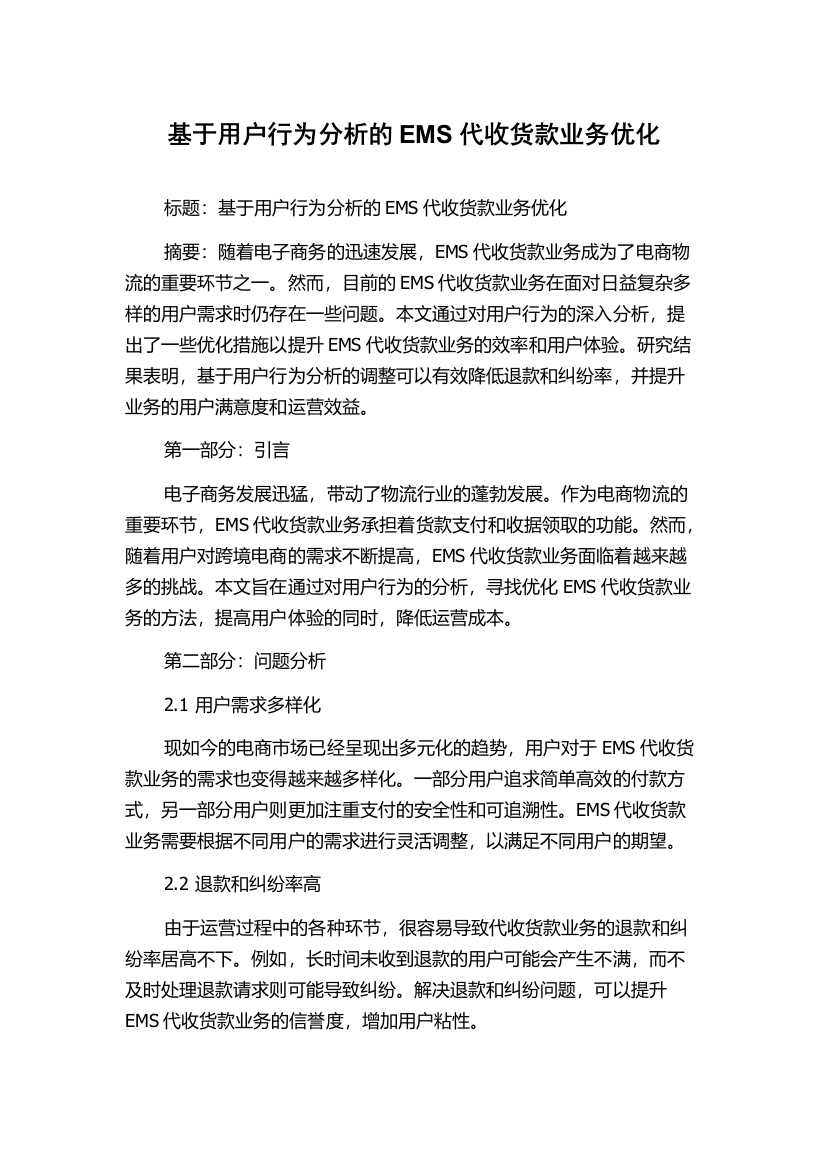 基于用户行为分析的EMS代收货款业务优化