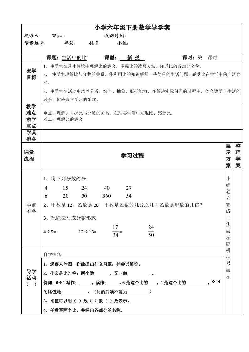 北师大版小学六年级下册数学导学案比的认识